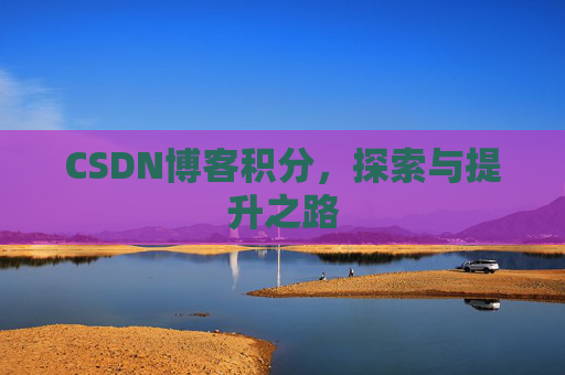 CSDN博客积分，探索与提升之路