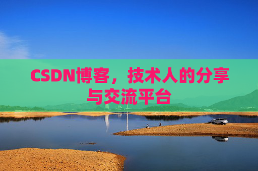 CSDN博客，技术人的分享与交流平台